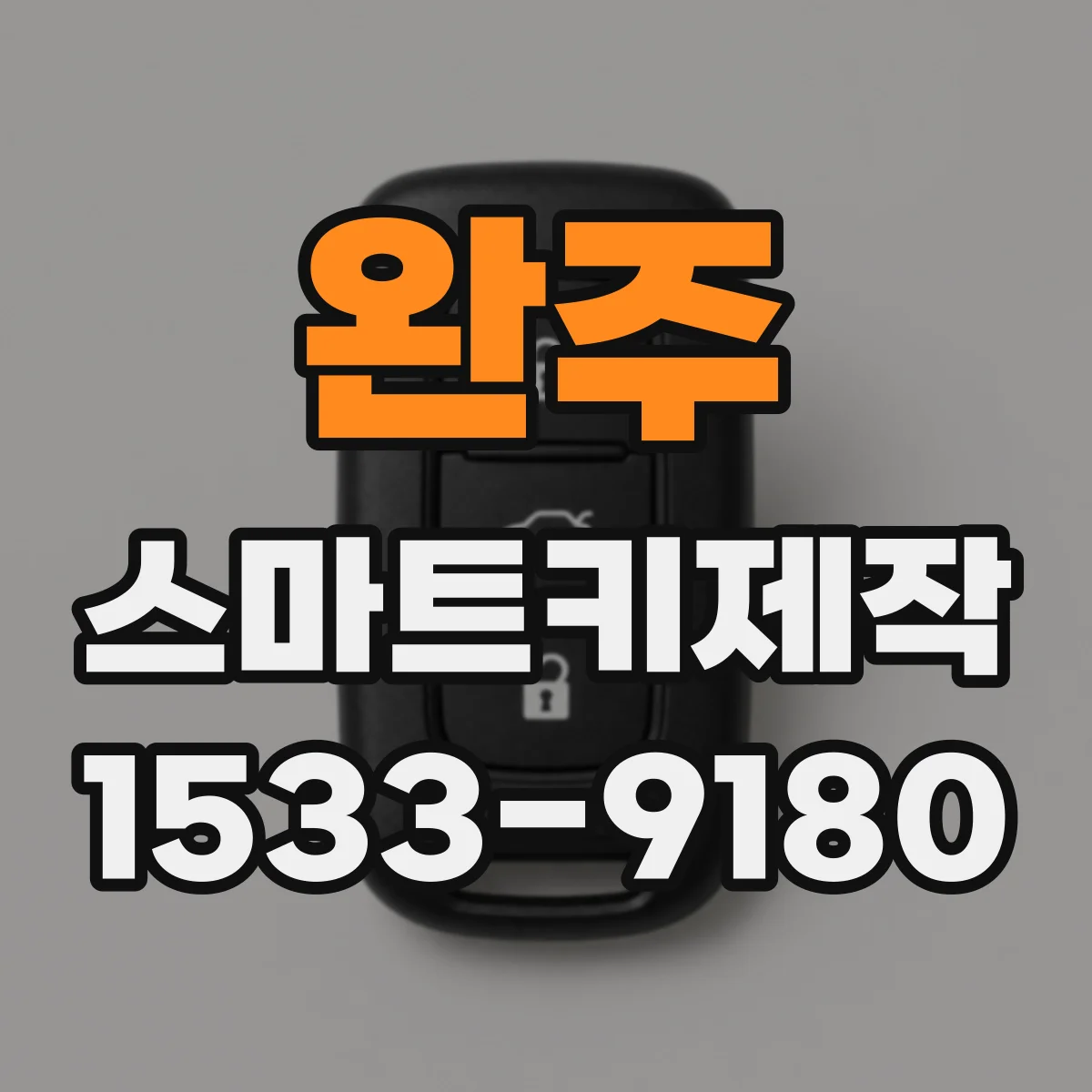 완주 스마트키제작 지하주차장 거리 테스트로 오작동 원인 찾기