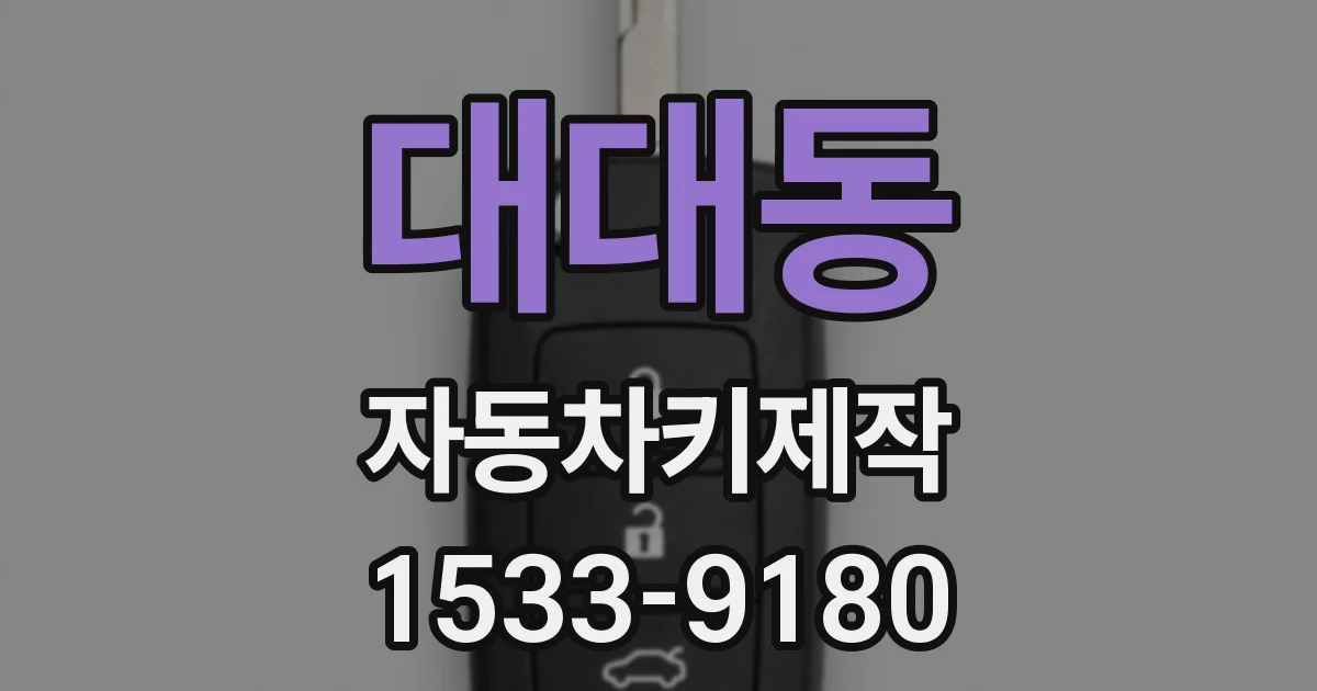 대대동 자동차키제작