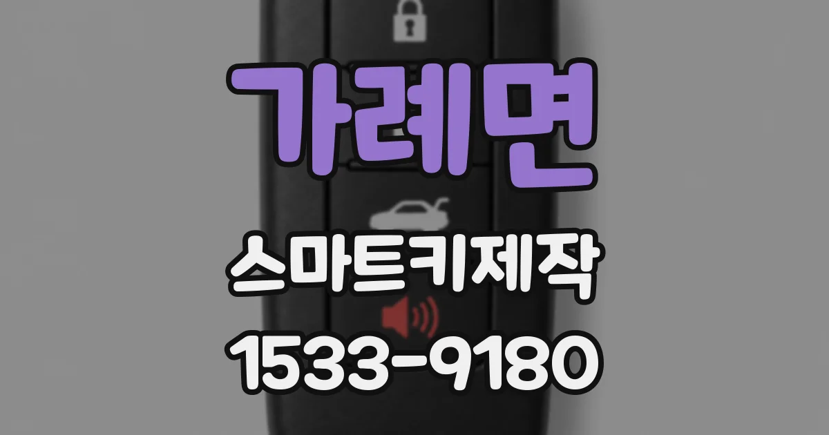 가례면 스마트키제작