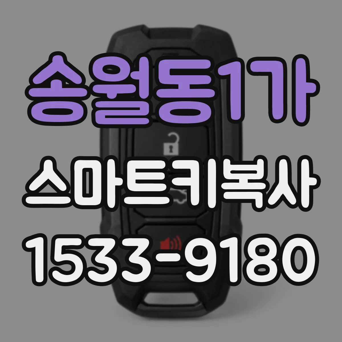 송월동1가 스마트키복사