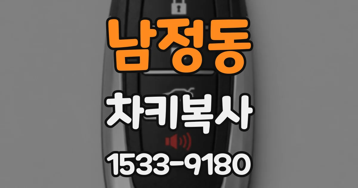 남정동 차키복사
