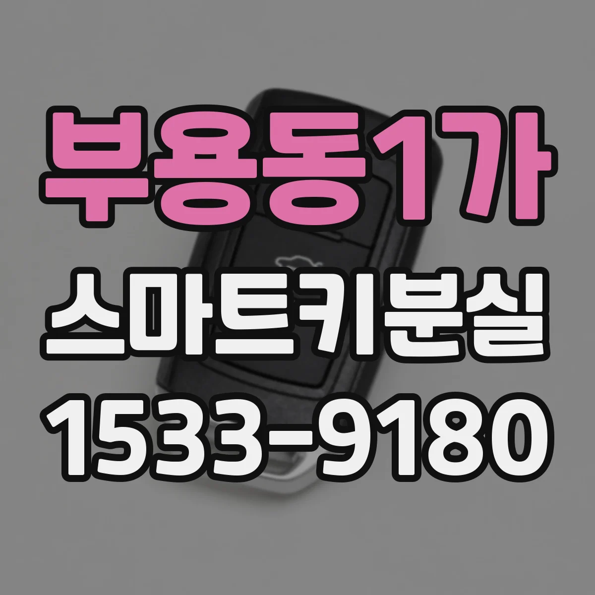 부용동1가 스마트키분실