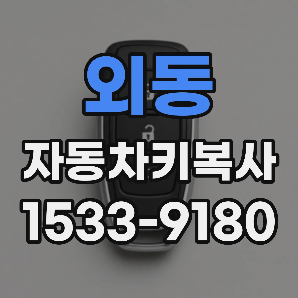 외동 자동차키복사