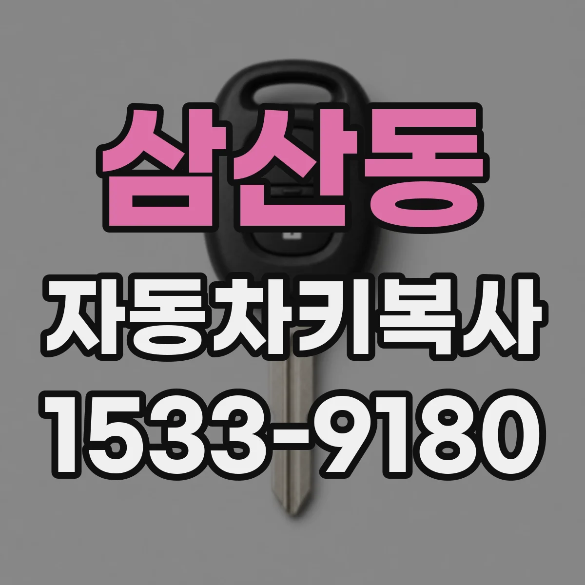 삼산동 자동차키복사