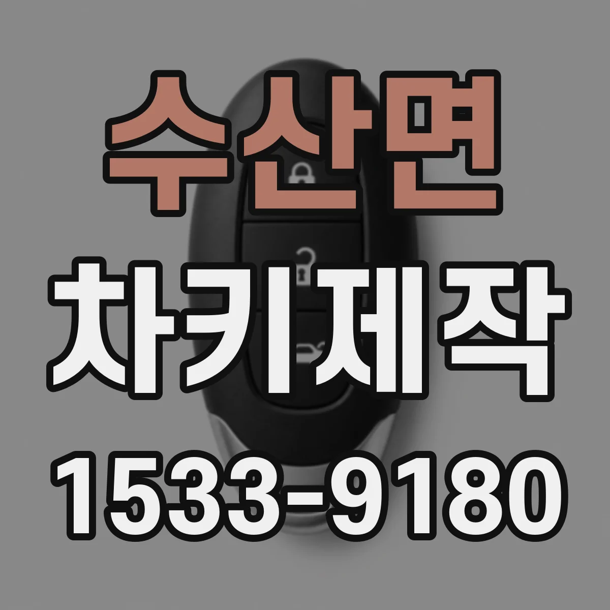 수산면 차키제작