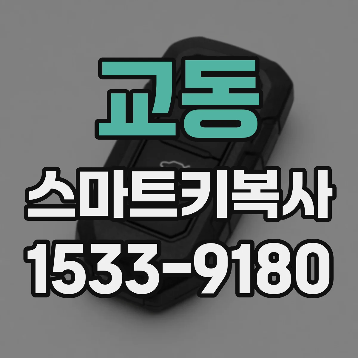 교동 스마트키복사