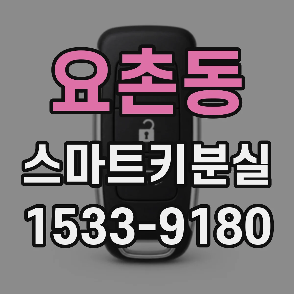 요촌동 스마트키분실