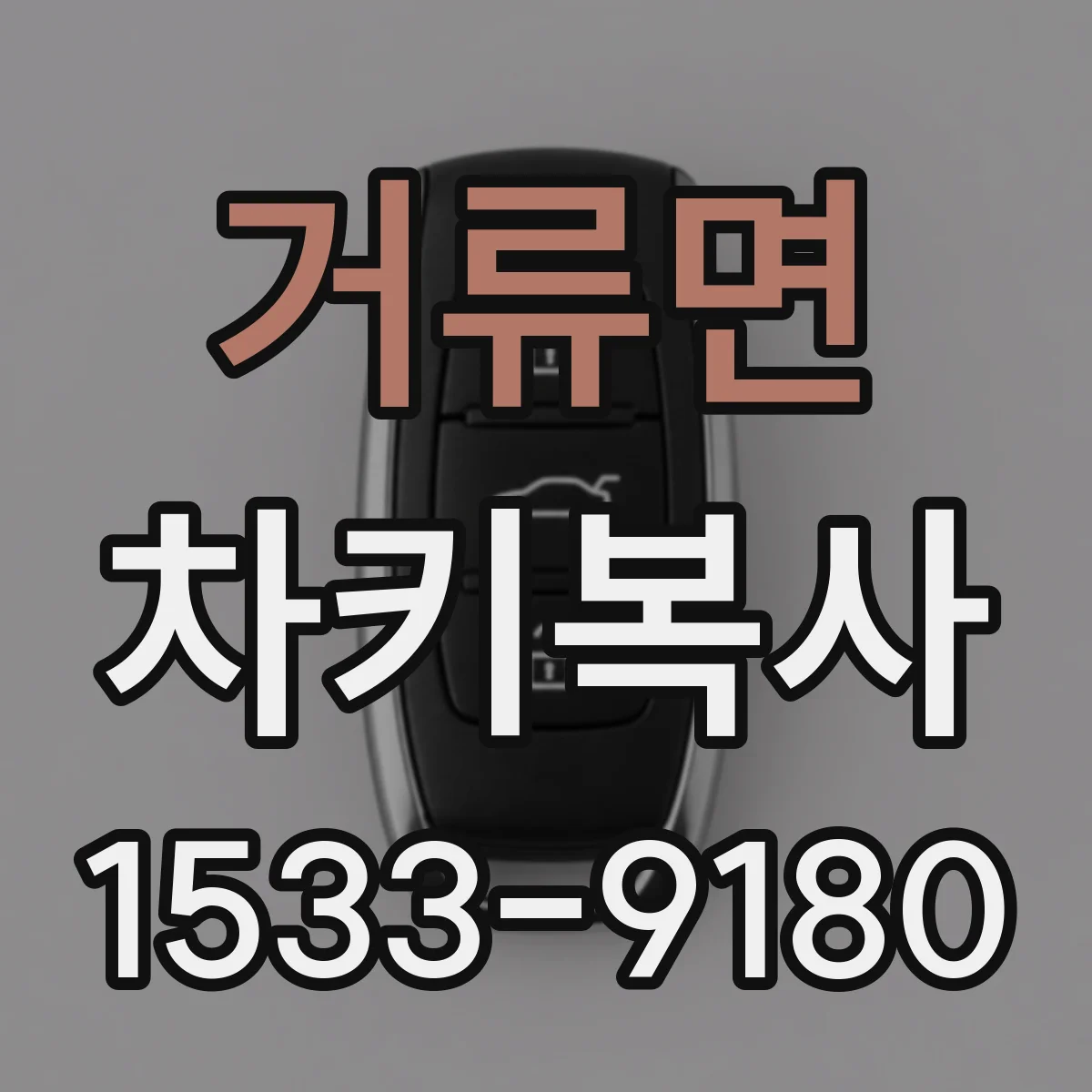 거류면 차키복사