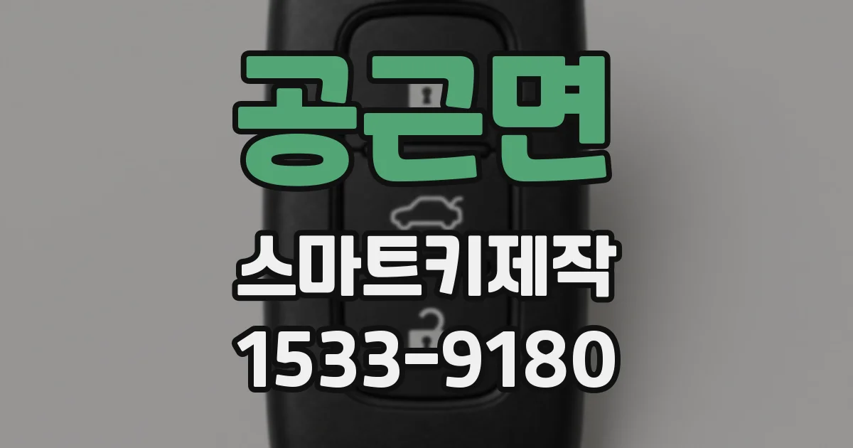 공근면 스마트키제작