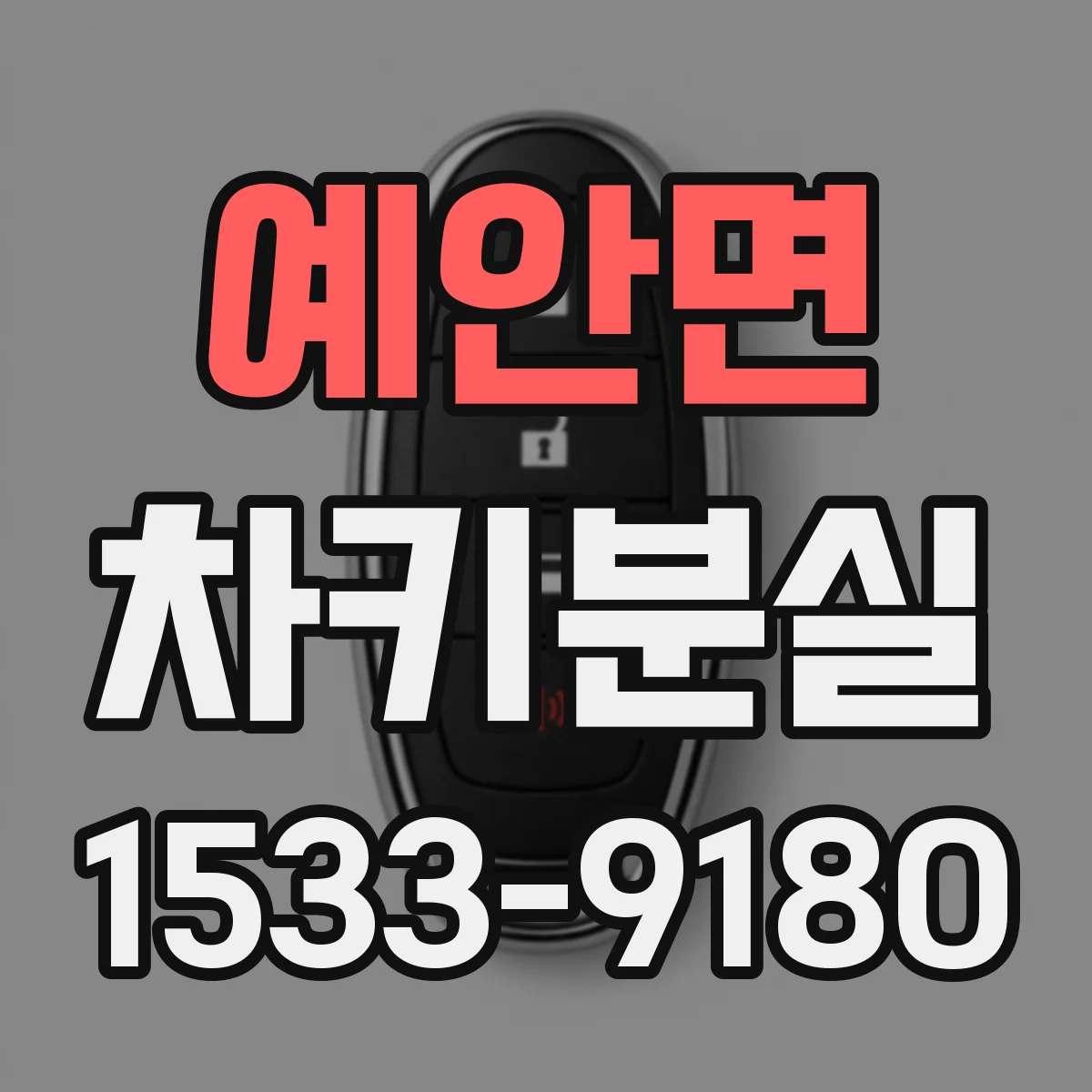 예안면 차키분실