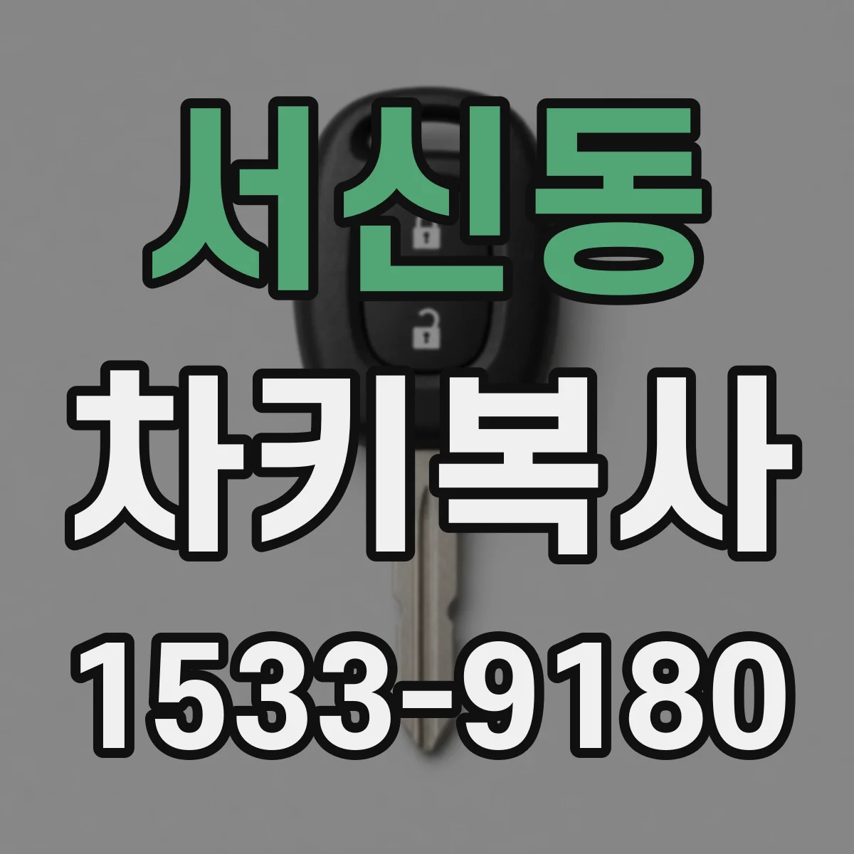 서신동 차키복사