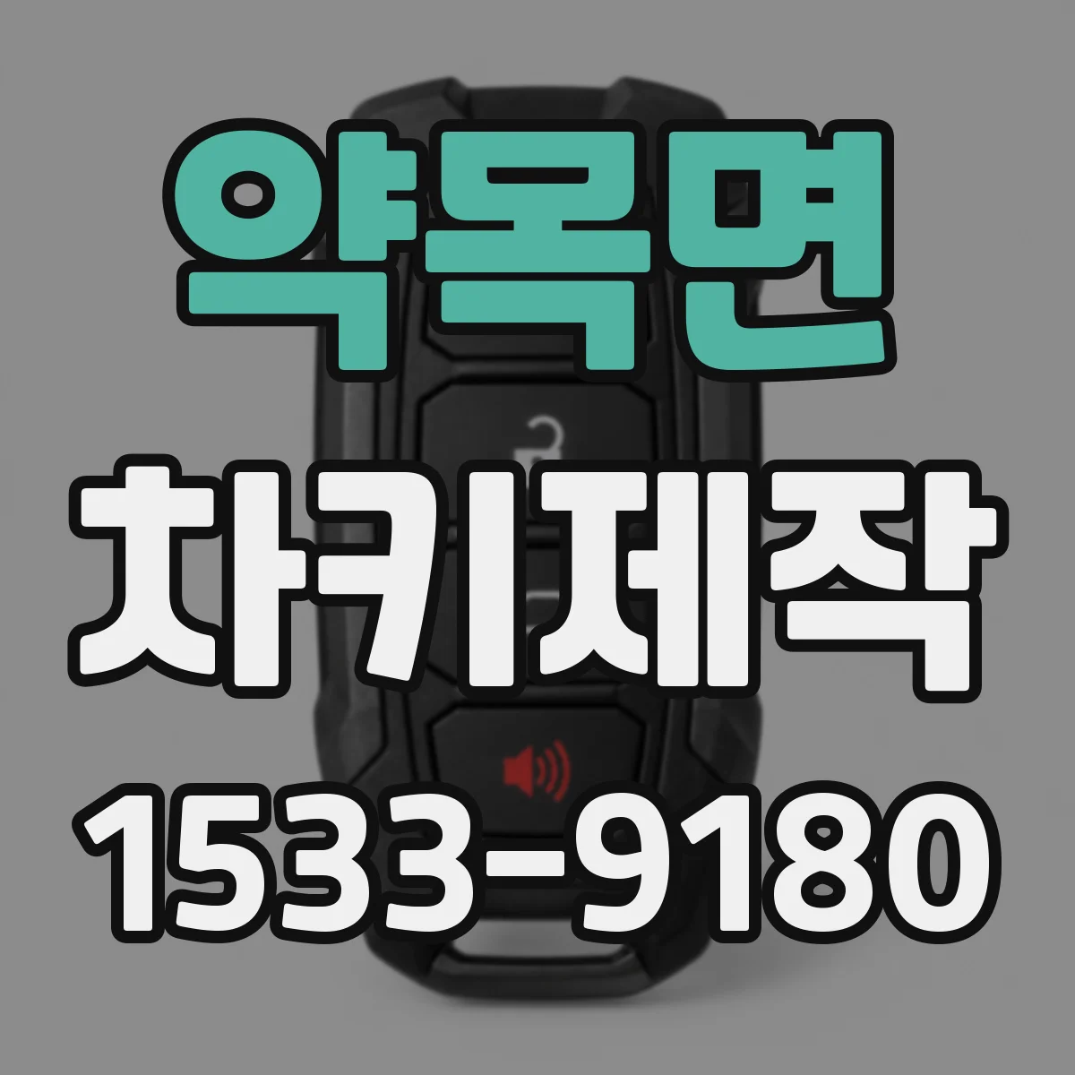 약목면 차키제작