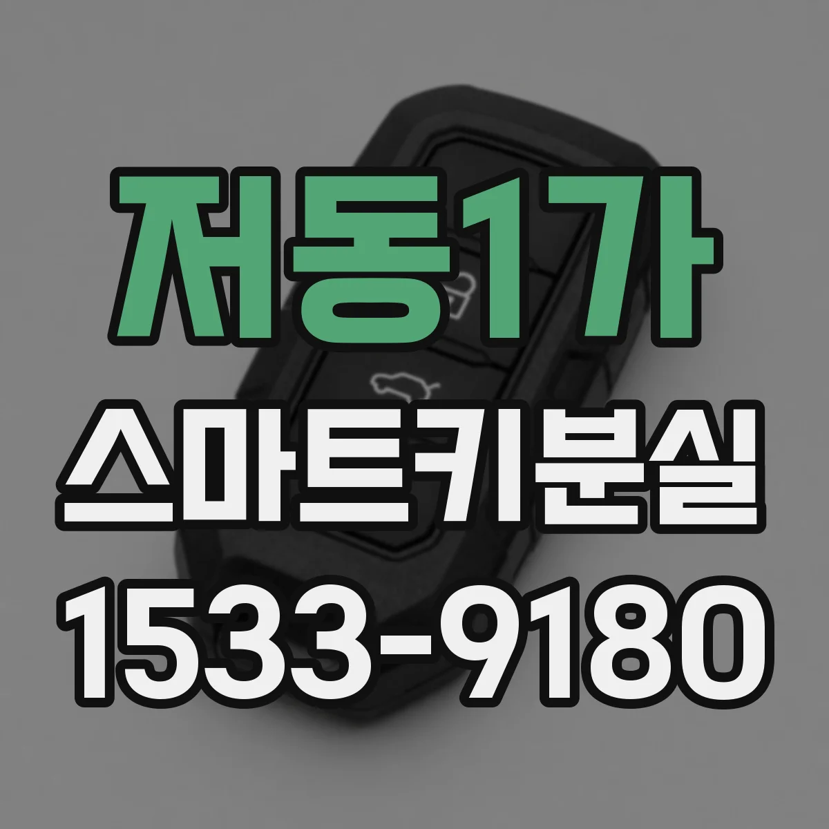 저동1가 스마트키분실