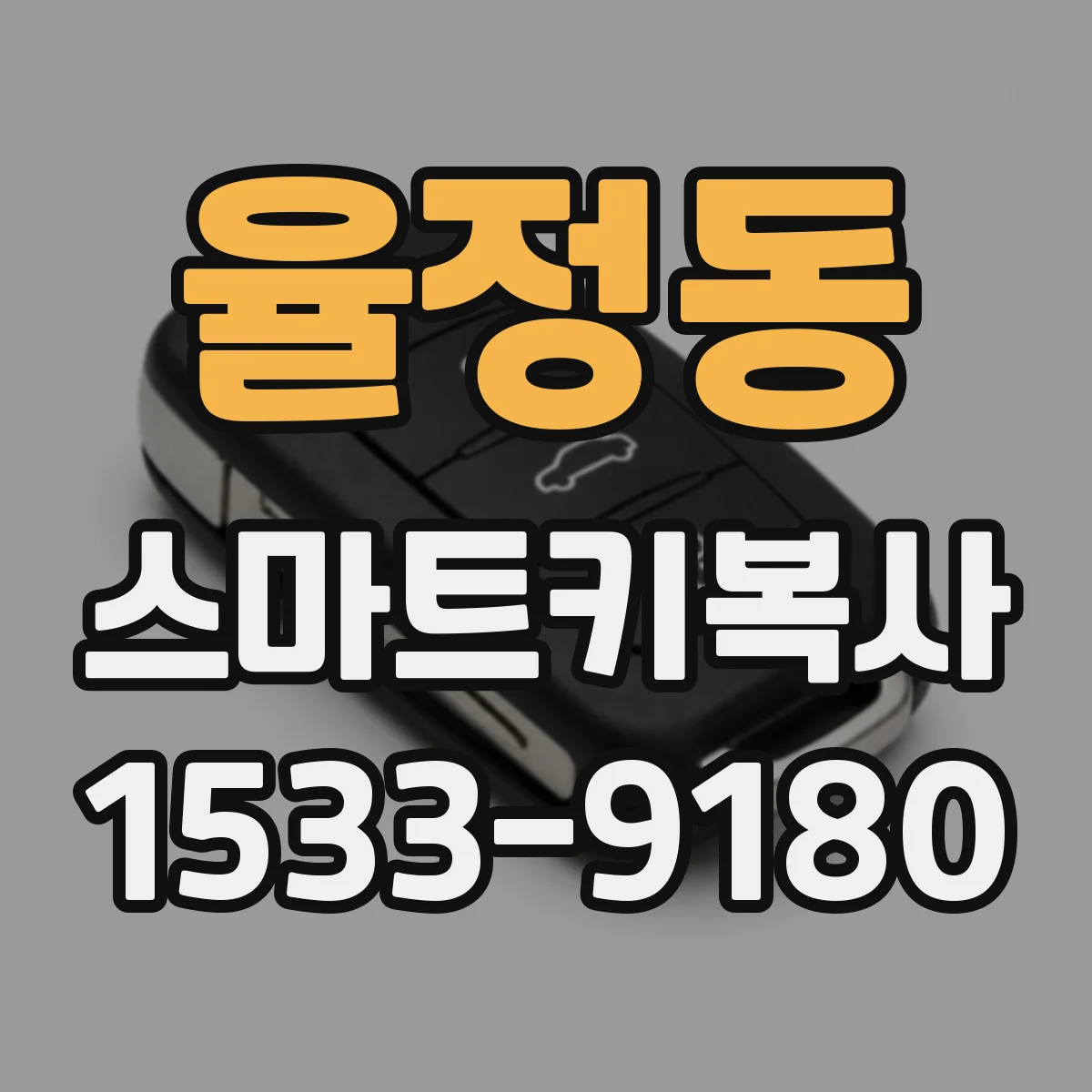 율정동 스마트키복사