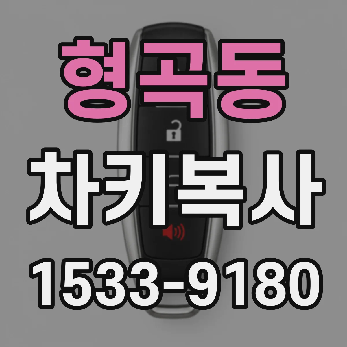 형곡동 차키복사