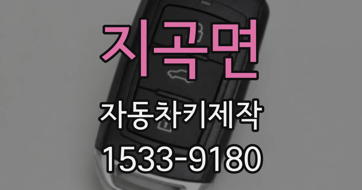 지곡면 자동차키제작