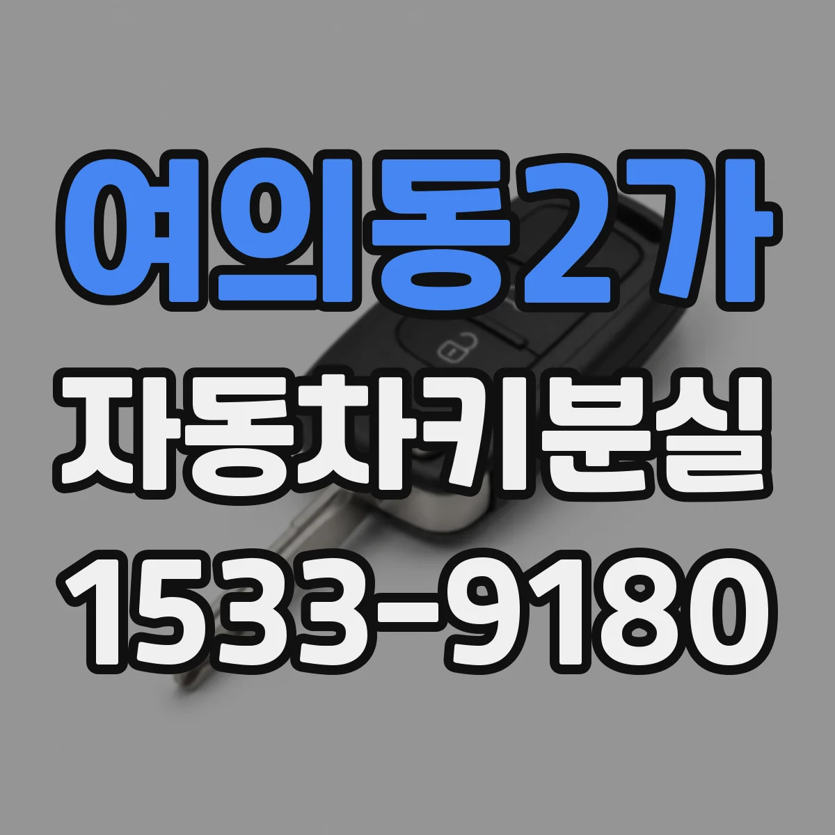 여의동2가 자동차키분실