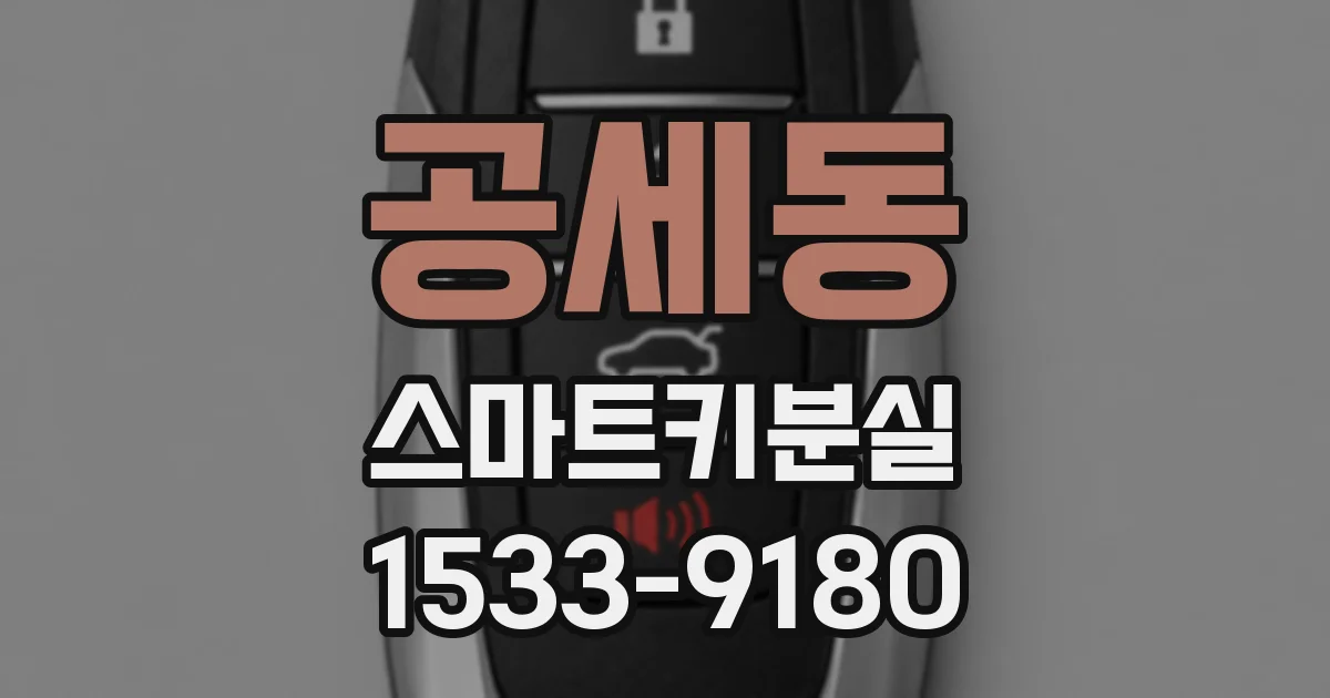 공세동 스마트키분실