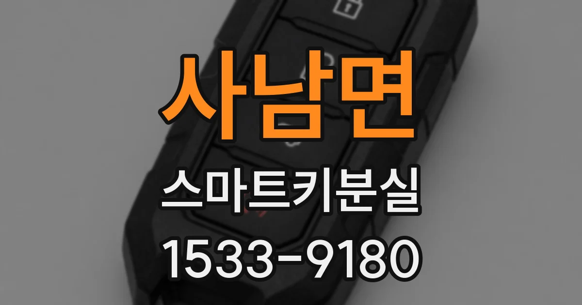 사남면 스마트키분실