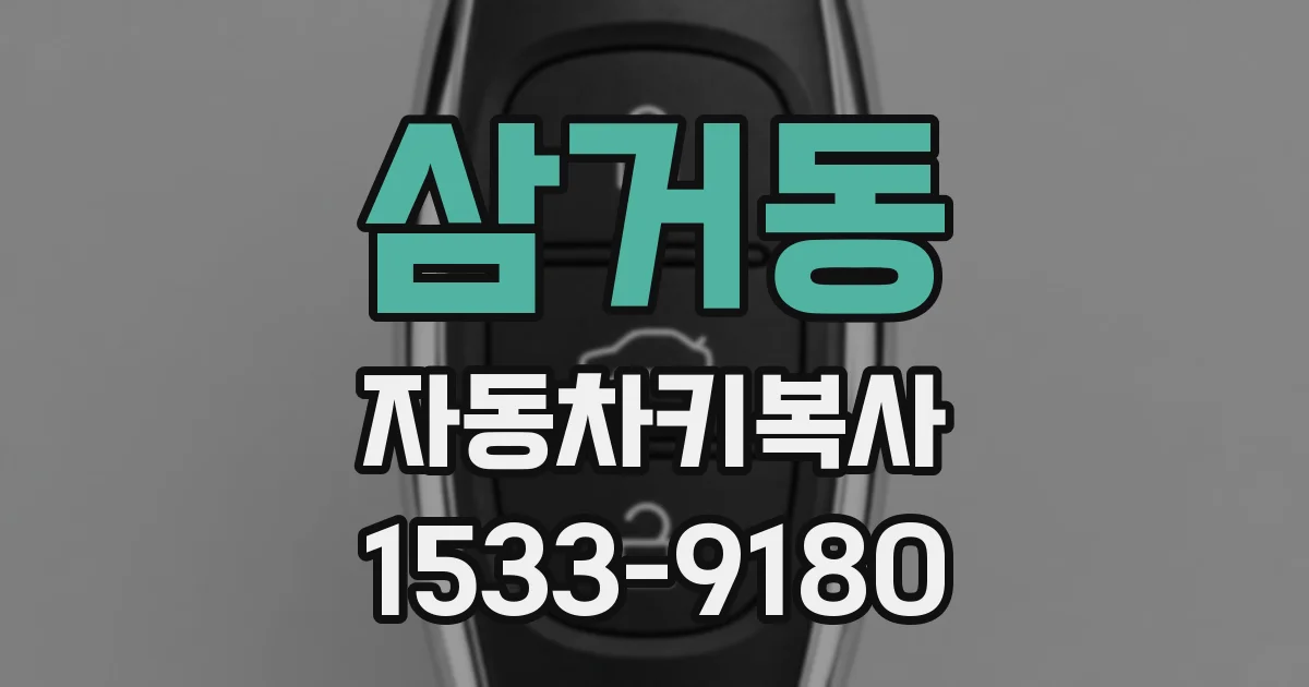 삼거동 자동차키복사