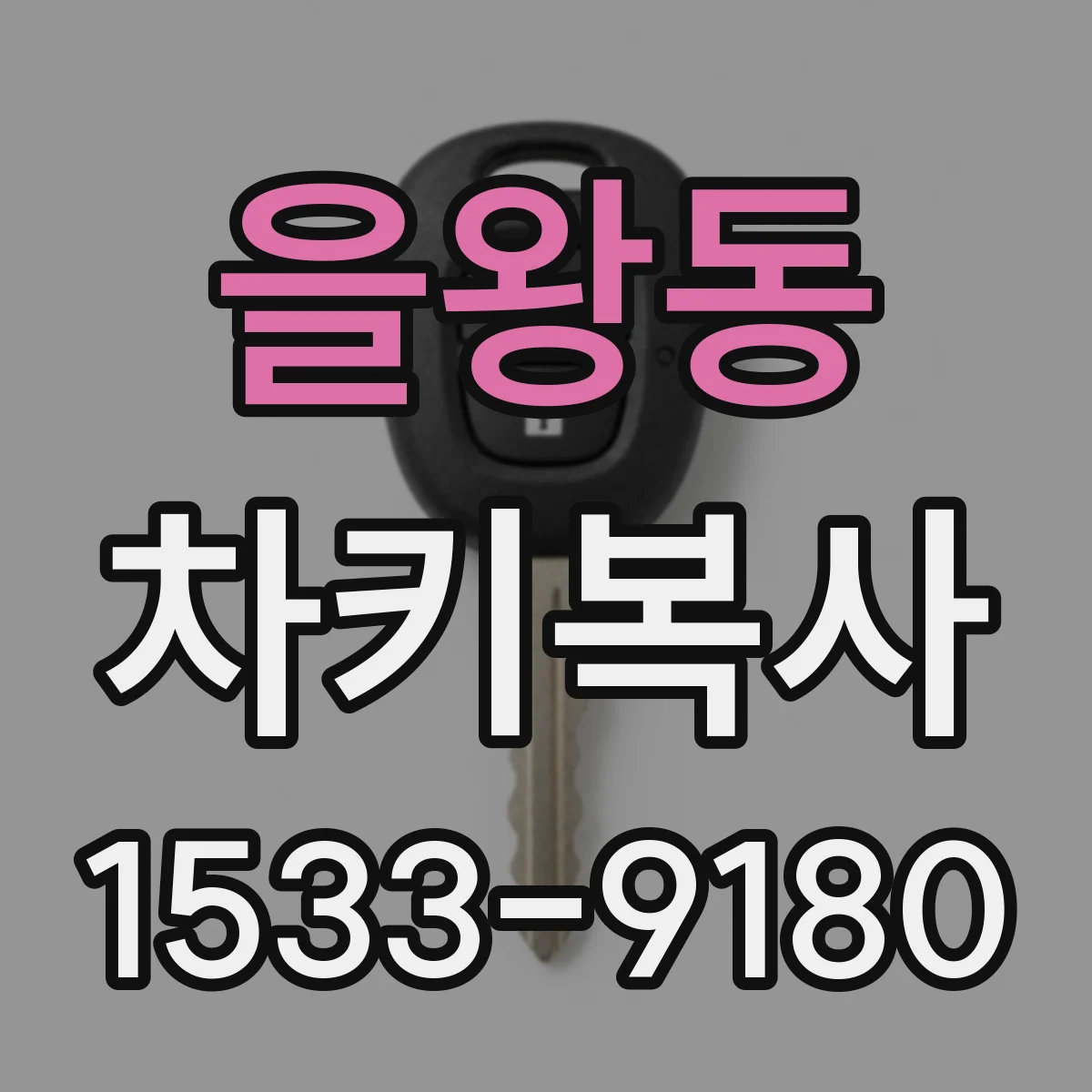 을왕동 차키복사