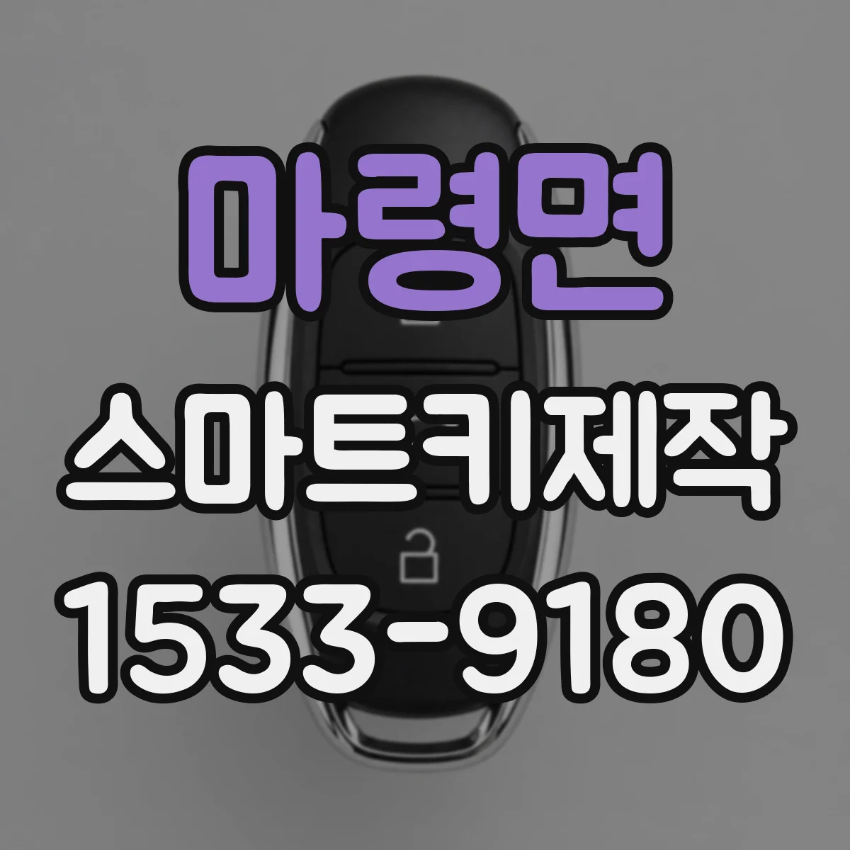 마령면 스마트키제작
