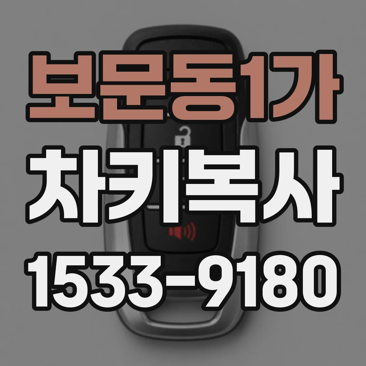보문동1가 차키복사