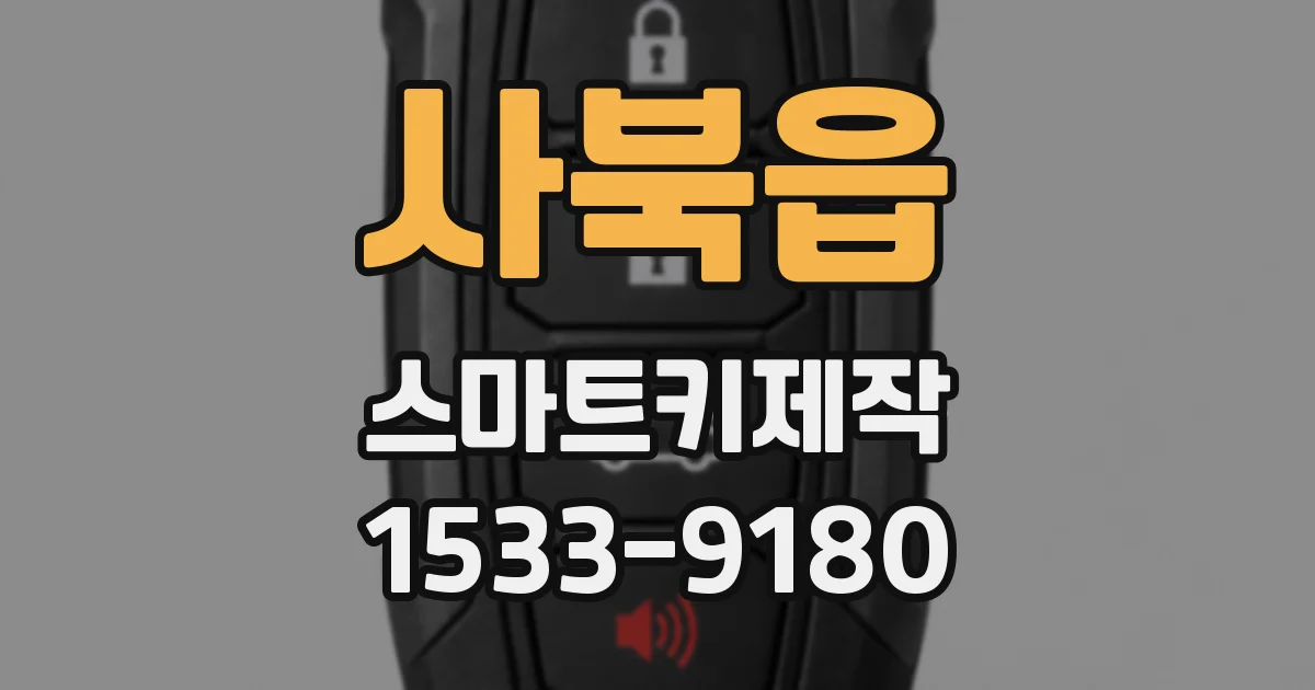 사북읍 스마트키제작