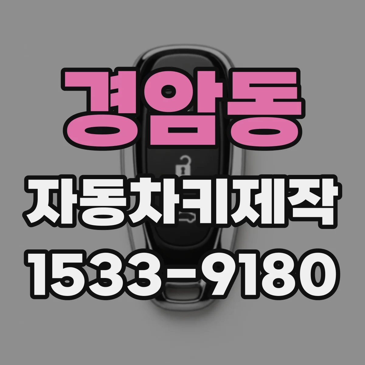 경암동 자동차키제작
