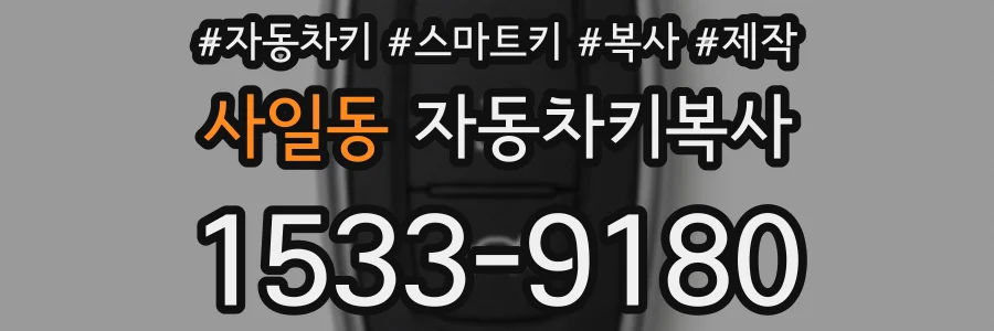 사일동 자동차키복사