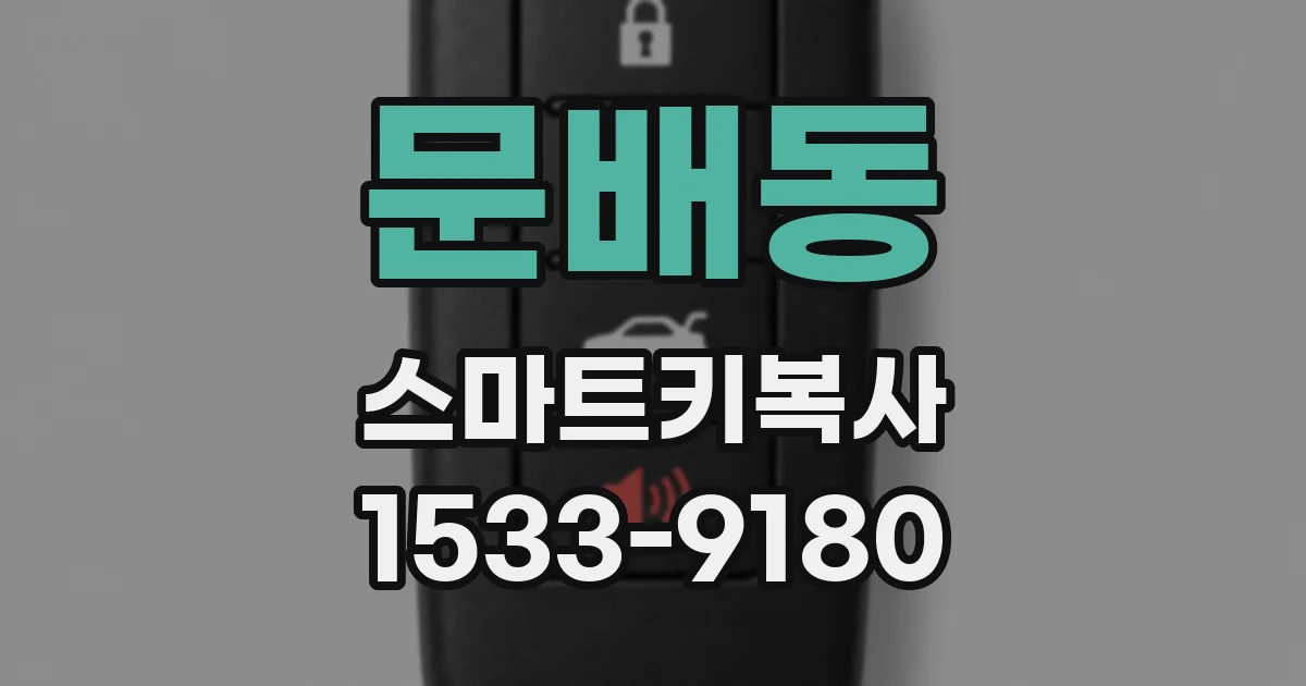 문배동 스마트키복사