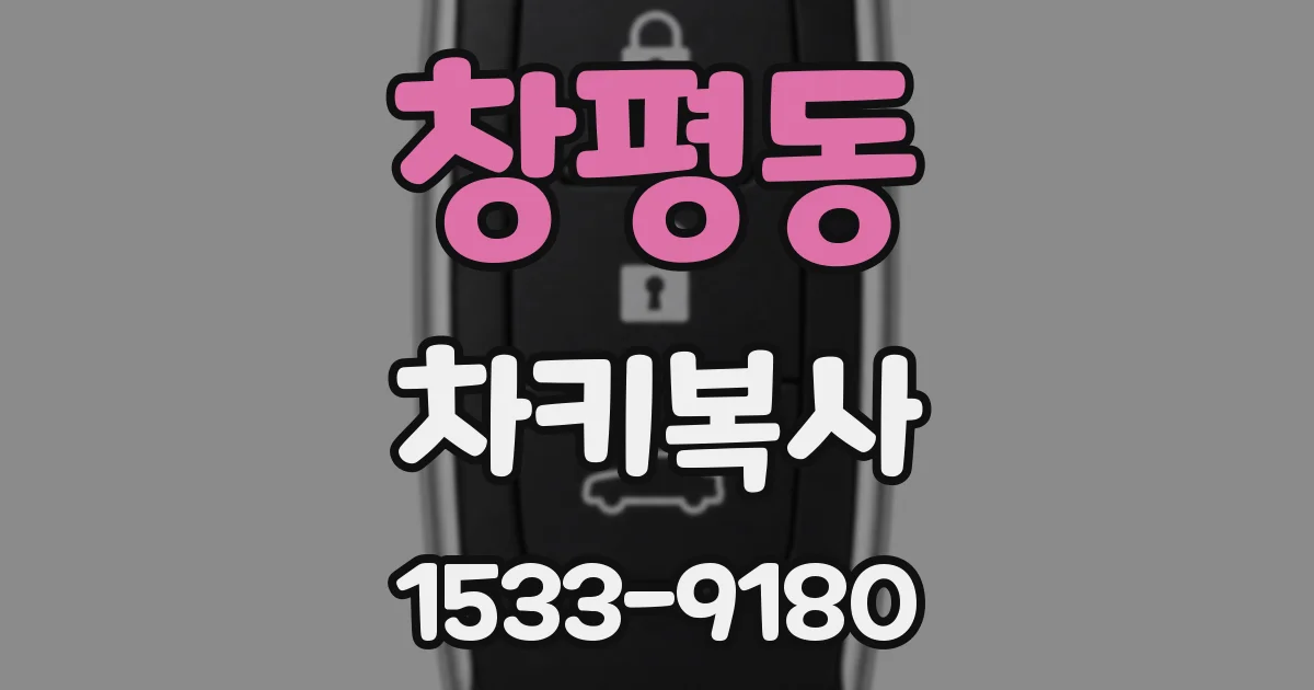 창평동 차키복사