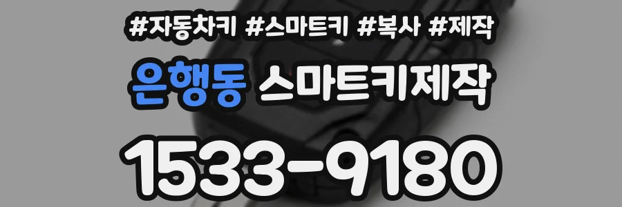 은행동 스마트키제작
