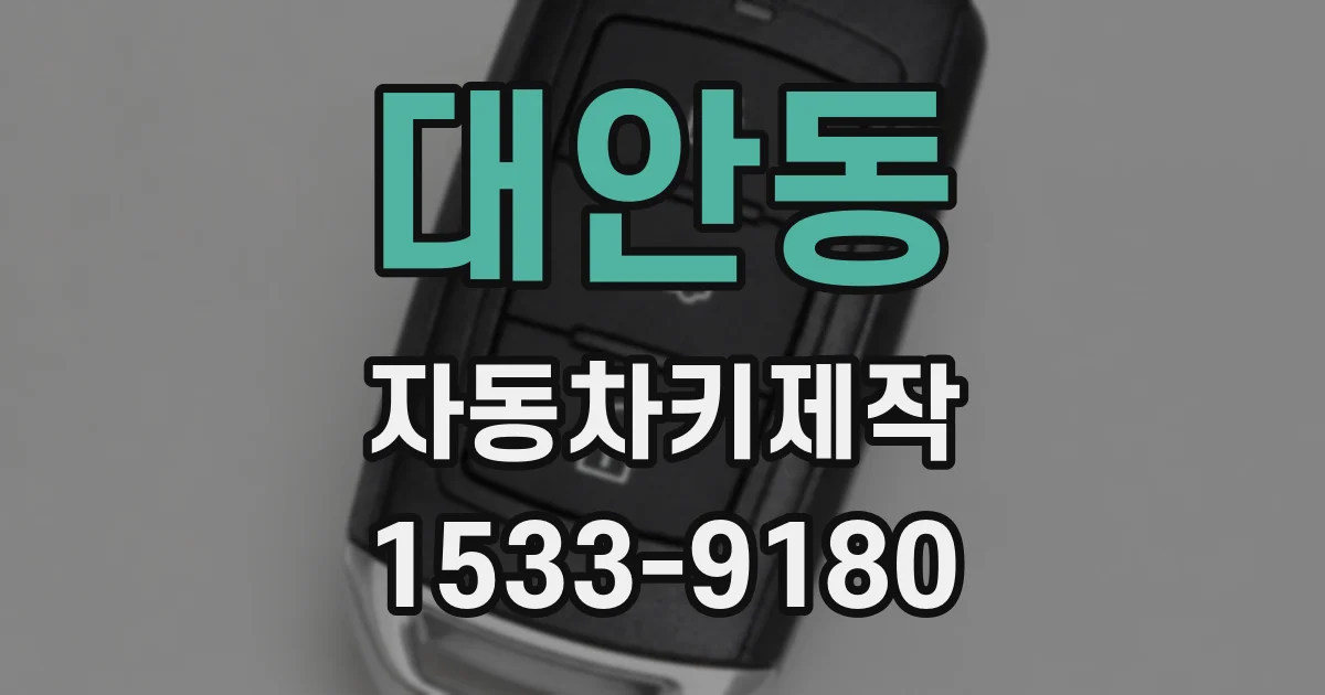대안동 자동차키제작