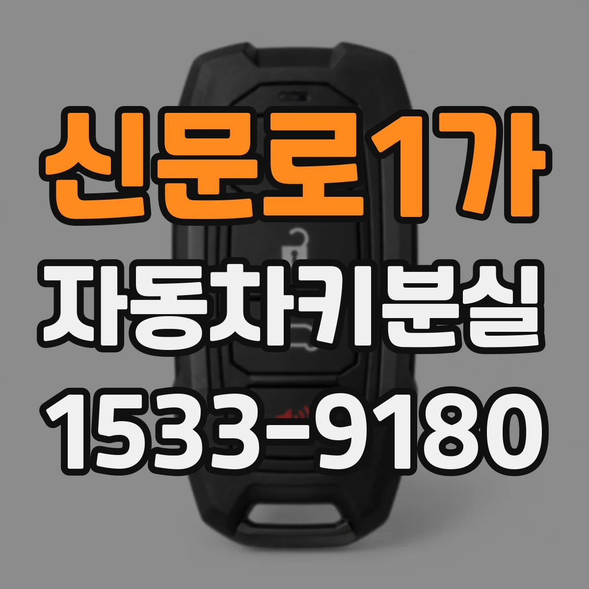 신문로1가 자동차키분실