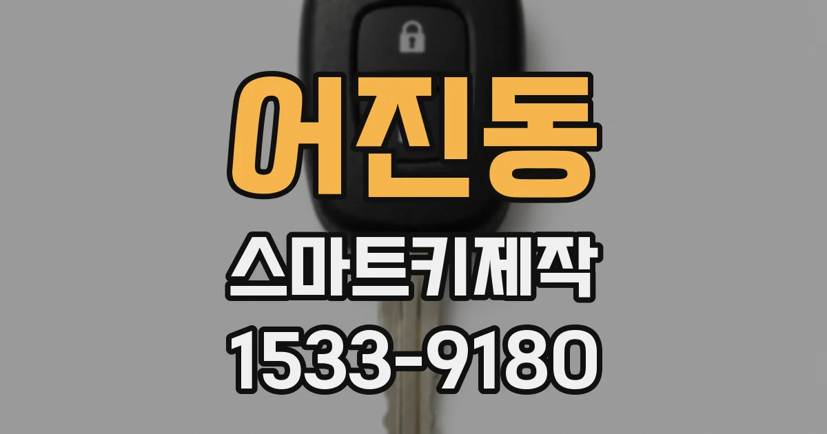어진동 스마트키제작