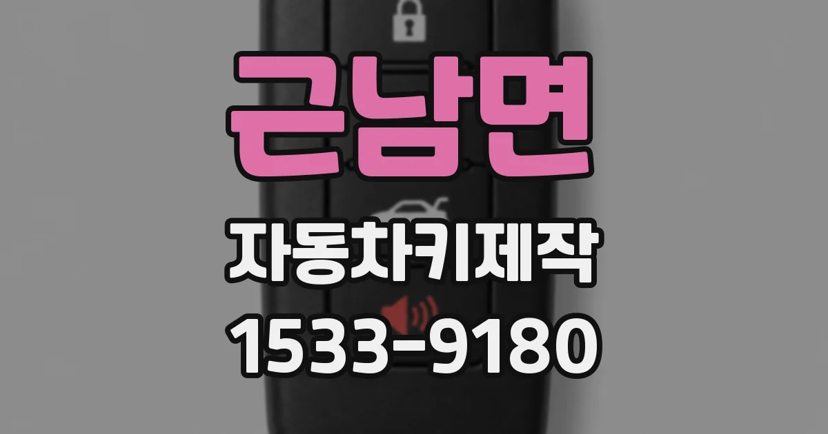근남면 자동차키제작