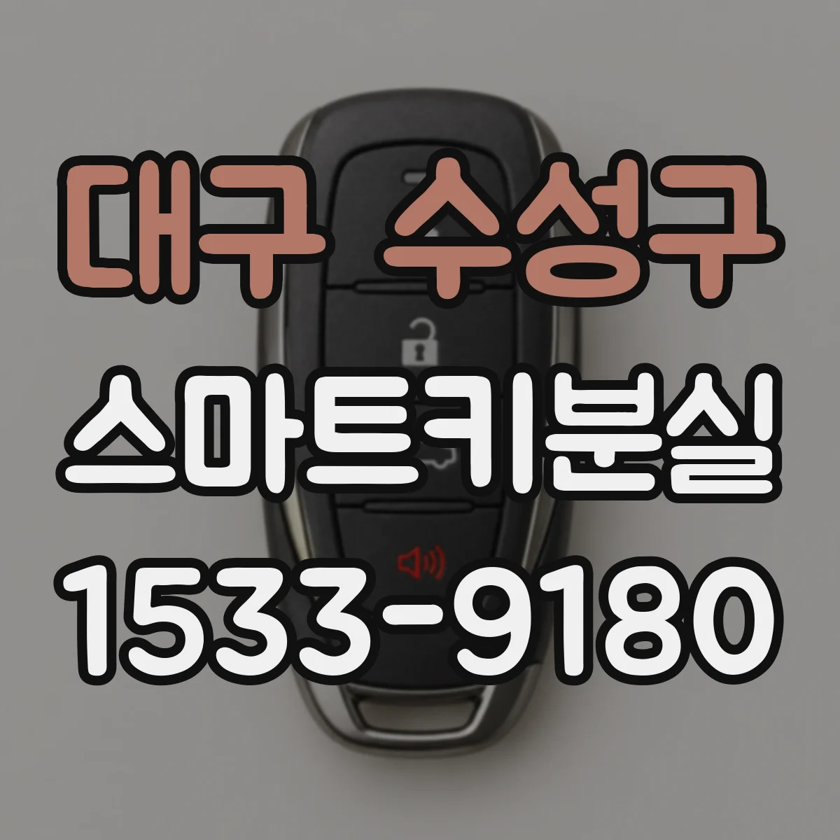 대구 수성구 스마트키분실