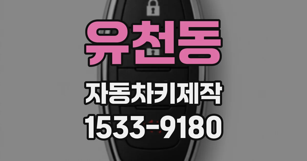 유천동 자동차키제작