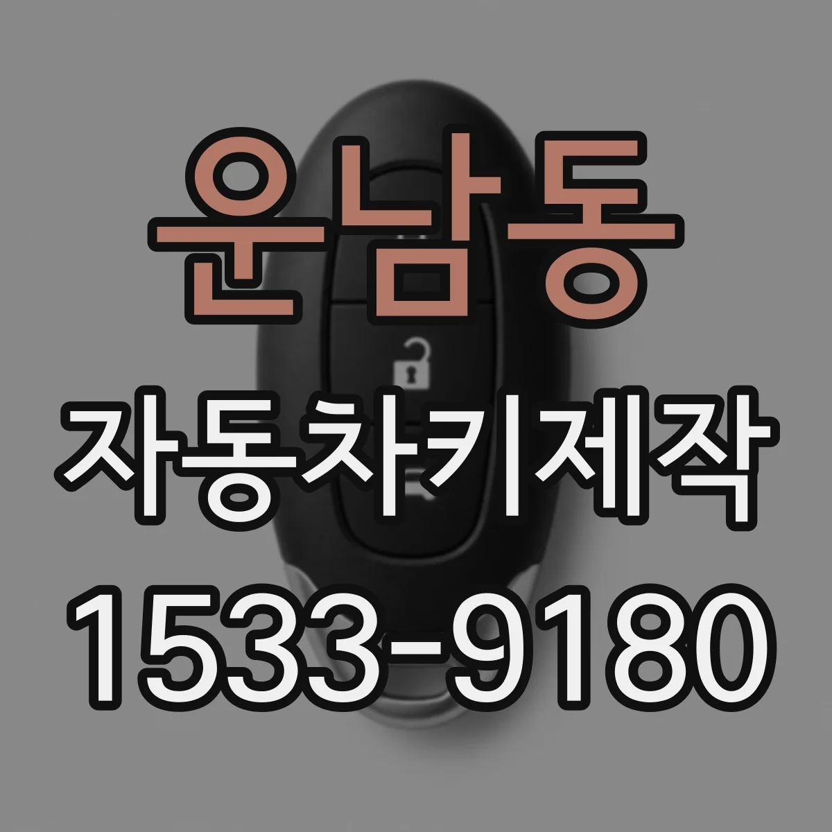 운남동 자동차키제작