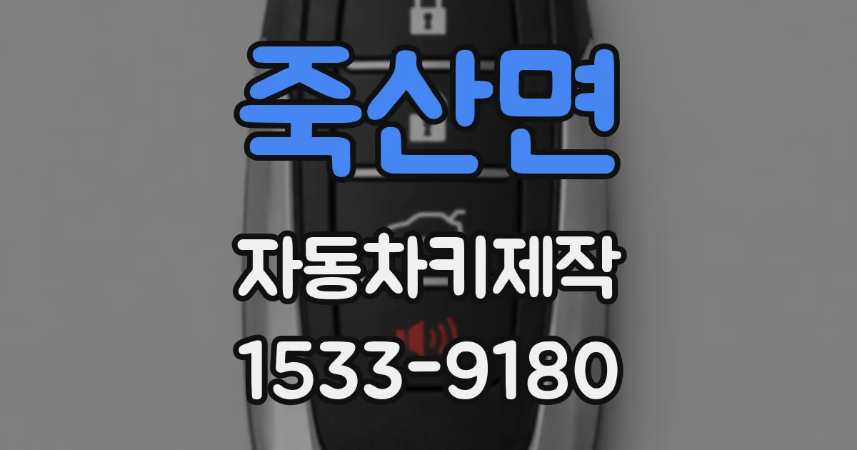 죽산면 자동차키제작