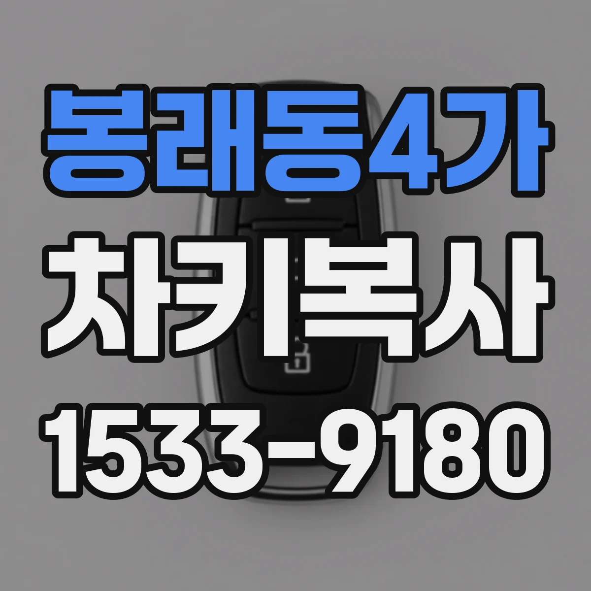 봉래동4가 차키복사