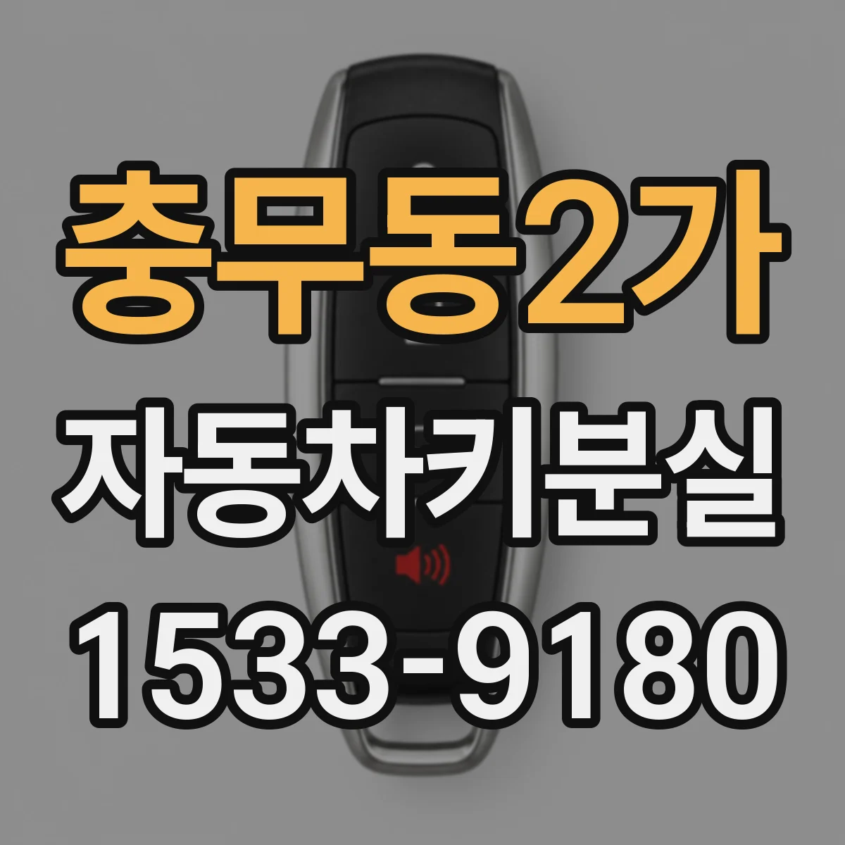 충무동2가 자동차키분실