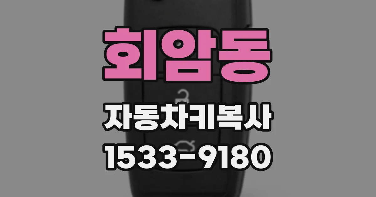 회암동 자동차키복사
