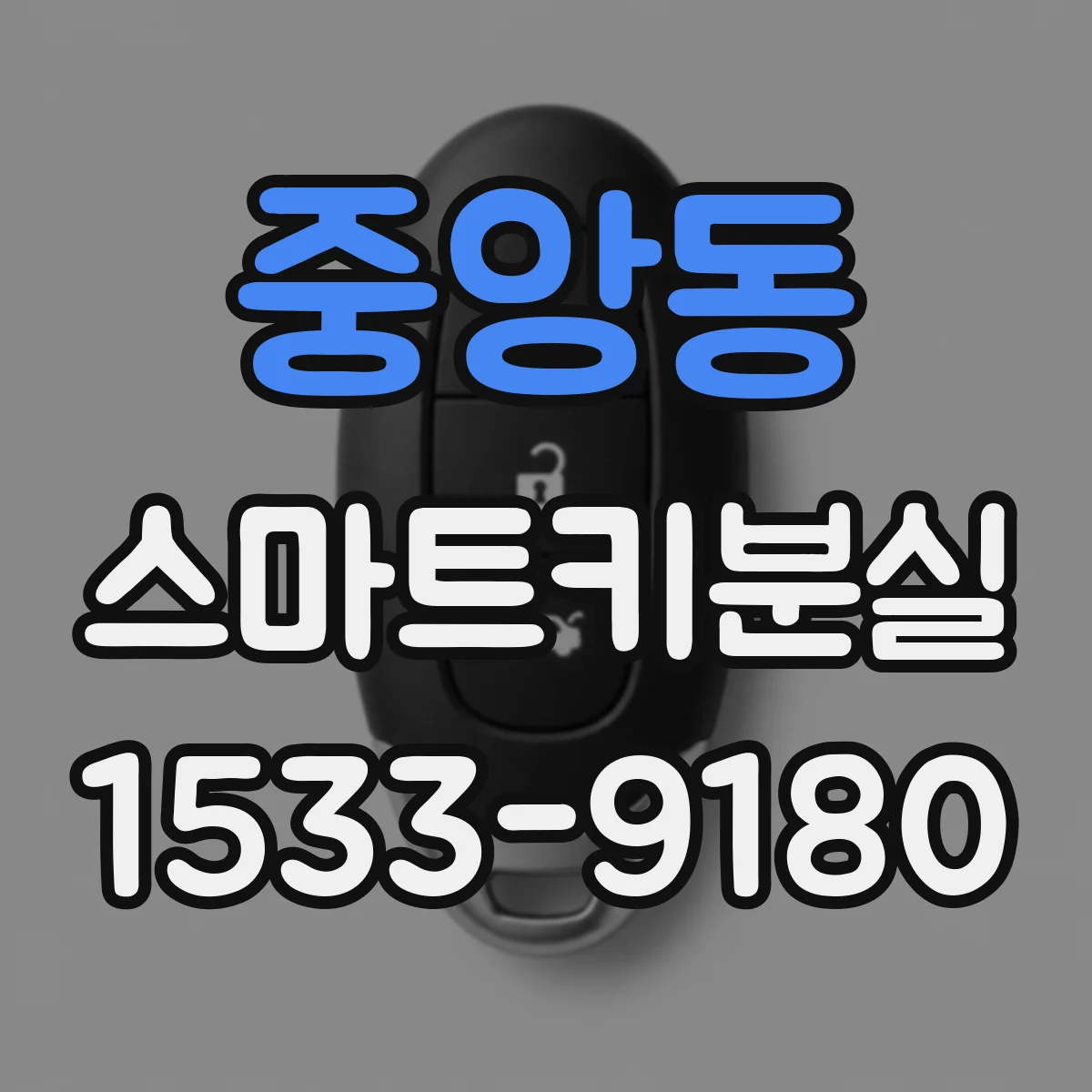 중앙동 스마트키분실