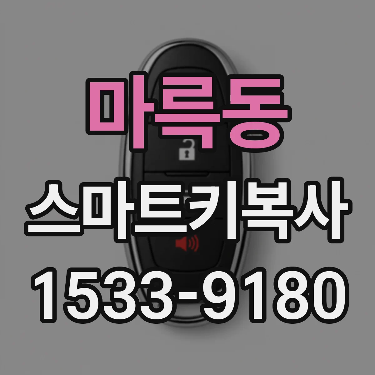 마륵동 스마트키복사