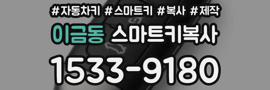 이금동 스마트키복사