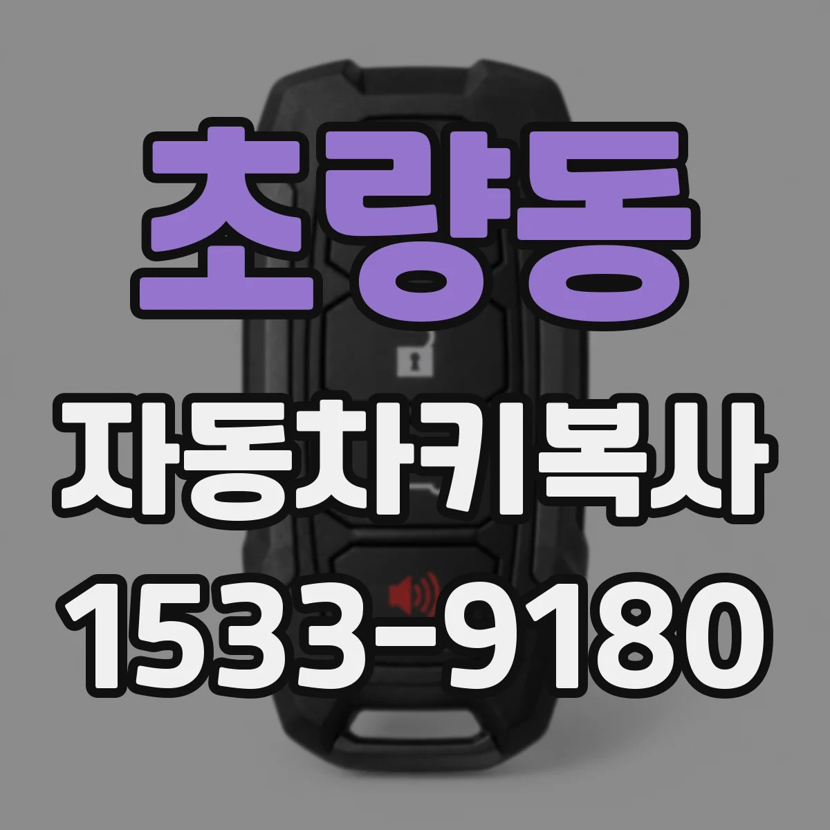 초량동 자동차키복사