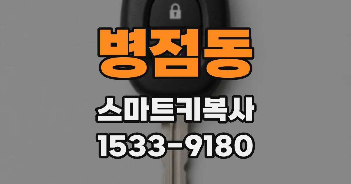병점동 스마트키복사