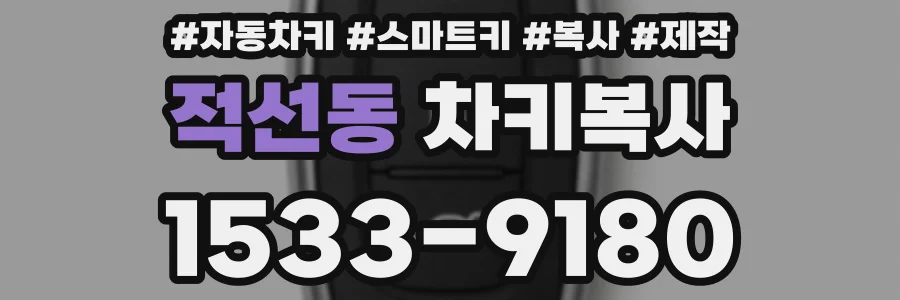 적선동 차키복사